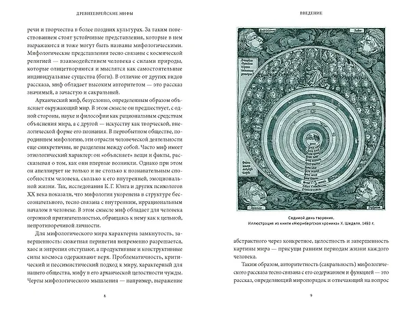 Книга Древнееврейские мифы. От Левиафана и богини Ашеры до разбитых скрижалей и Иова (Михаил Вогман) — 15