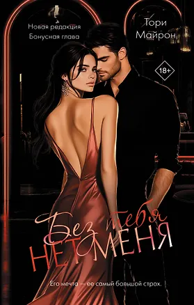 Книга Без тебя нет меня (Тори Майрон)