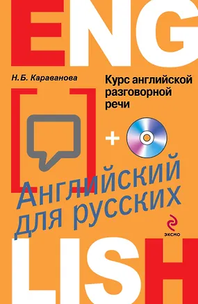 Книга Курс английской разговорной речи для русских +CD / 4-е изд. (Наталья Караванова)