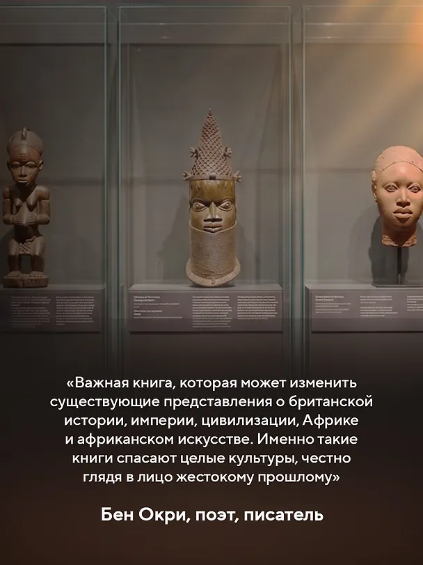 Книга Музеи жестокости: Бенинские бронзы, колониальное насилие и культурная реституция (Дэн Хикс) — 9