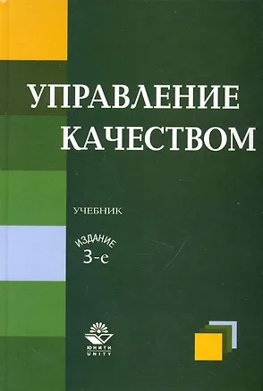Книга Управление качеством: учебник / 3-е изд. ()