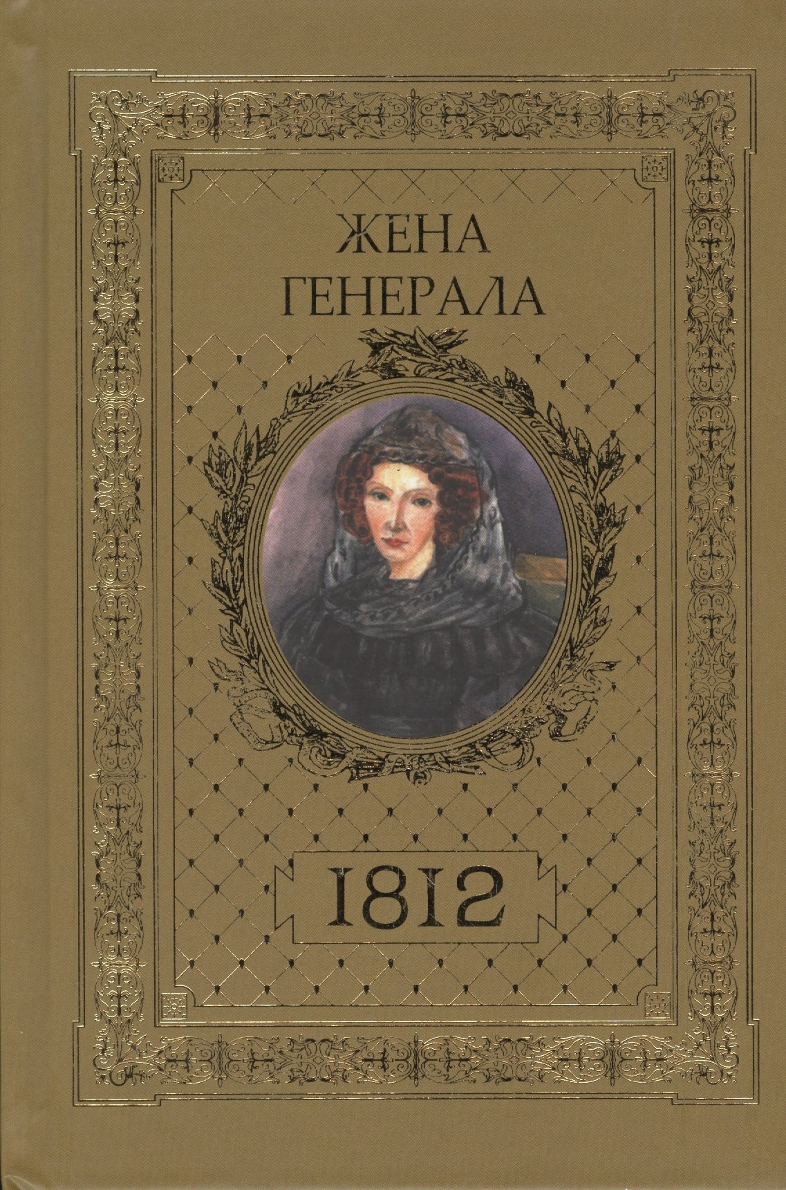 

Жена генерала 1812 (Ананичев)