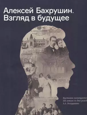 Алексей Бахрушин. Взгляд в будущее — 2902684 — 1