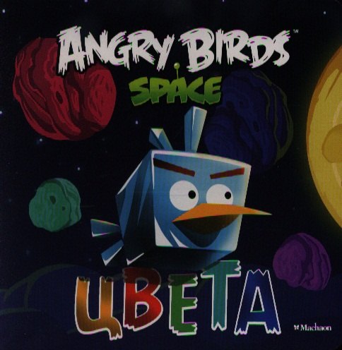 

Angry Birds. Space. Цвета