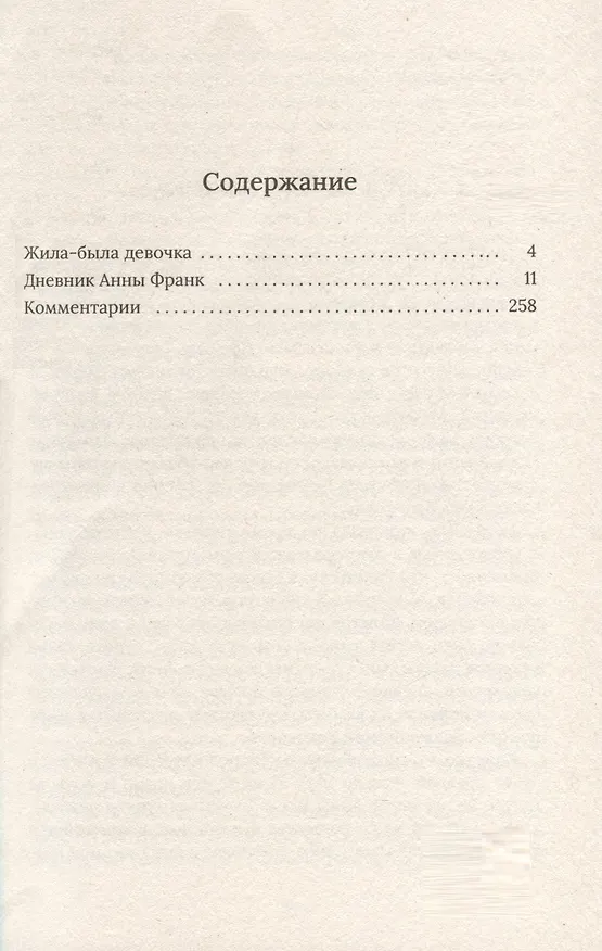 Книга Дневник Анны Франк (Анна Франк) — 3