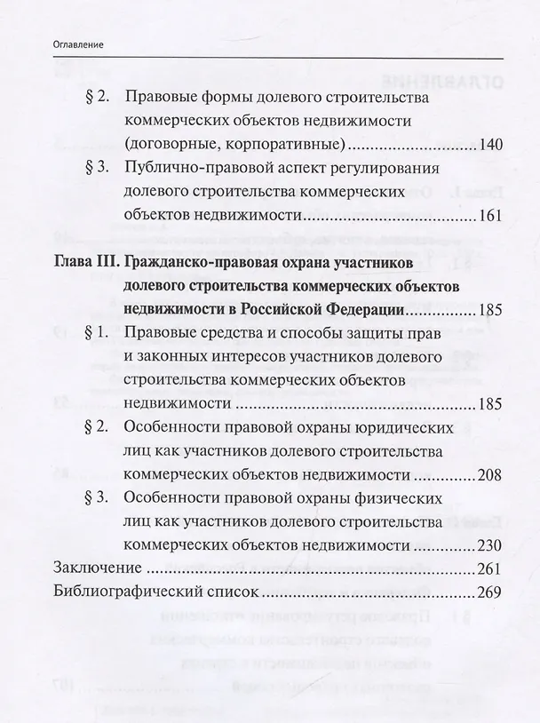 Книга Гражданско-правовое регулирование долевого строительства коммерческих объектов недвижимости: монография (Алексей Иванов) — 4