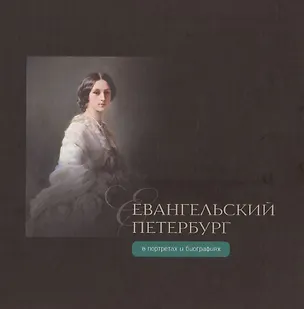 Книга Евангельский Петербург в портретах и биографиях (Владимир Степанов, Мирья Кузнецова, Татьяна Снисаренко)