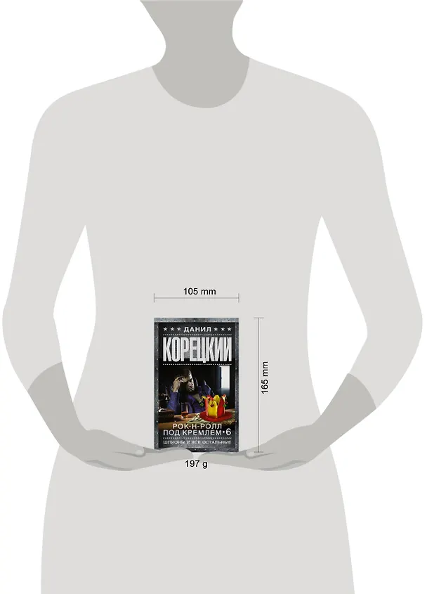 Книга Шпионы и все остальные (Данил Корецкий) — 4