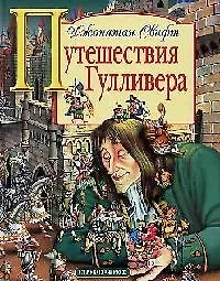 Путешествия Гулливера