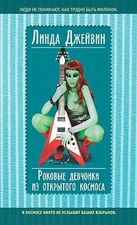 

Роковые девчонки из открытого космоса