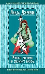 Роковые девчонки из открытого космоса