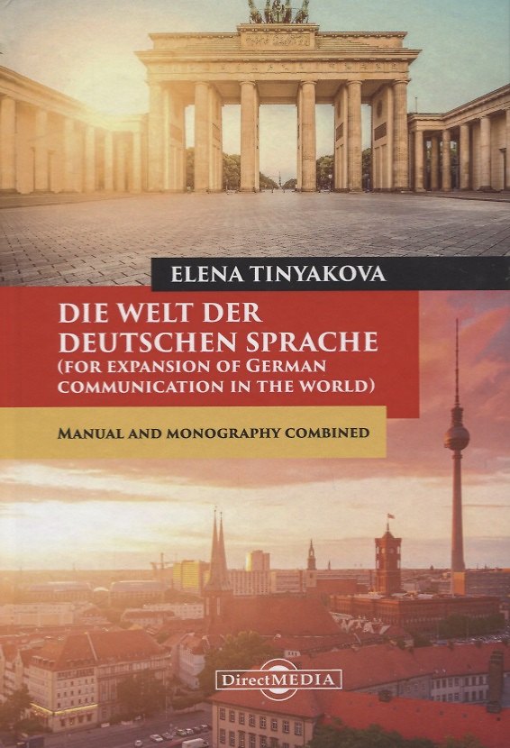 Книга Die Welt der Deutschen Sprache (for expansion of German communication in the world). Manual and monography combined (Елена Тенякова) — 1