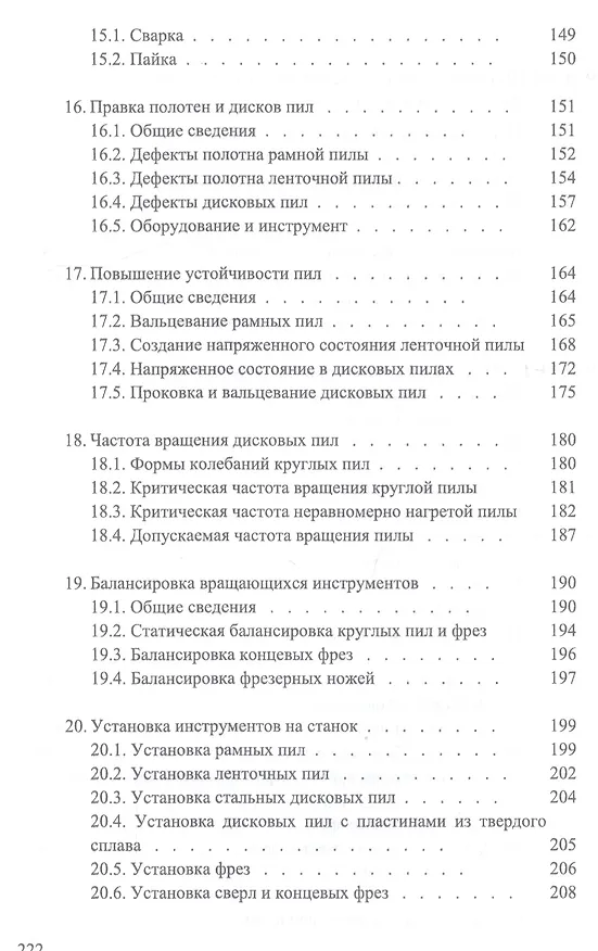Книга Справочник по дереворежущему инструменту. Учебное пособие (И.Т. Глебов) — 6
