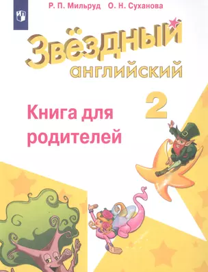 Английский язык. 2 класс. Книга для родителей — 2817151 — 1