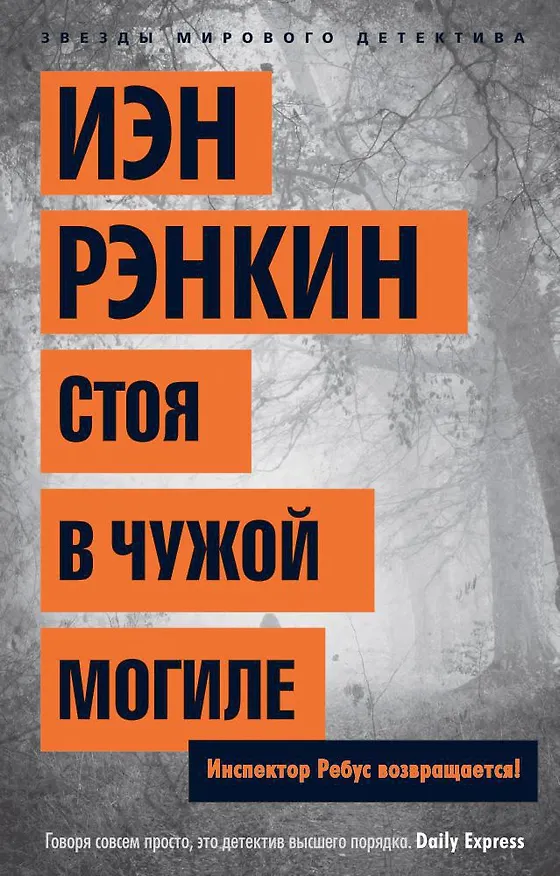 Книга Стоя в чужой могиле. Инспектор Ребус возвращается! (Иэн Рэнкин) — 1