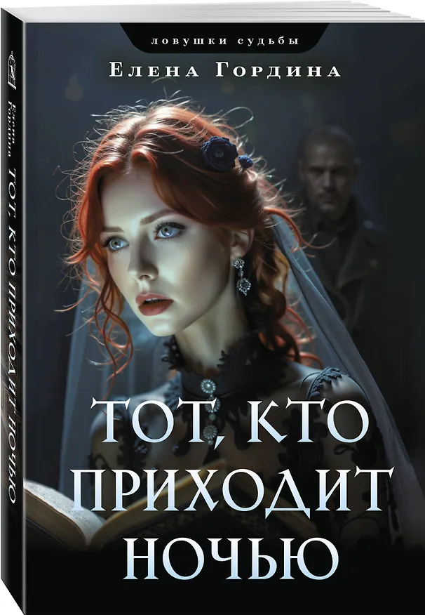 Книга Тот, кто приходит ночью (Елена Гордина) — 4