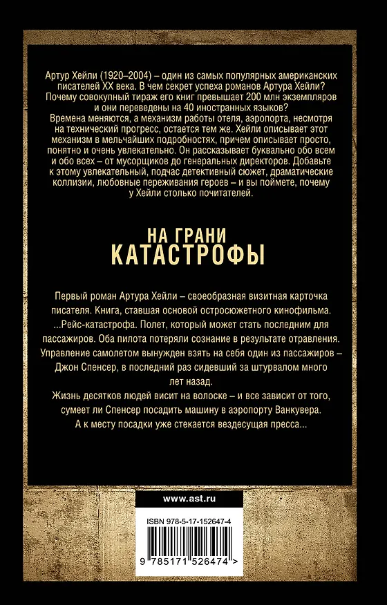Книга На грани катастрофы (Артур Хейли) — 2
