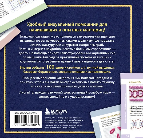 Книга ВЫШИВКА. 100 универсальных ШВОВ и СТЕЖКОВ. Карманный гид (Анна Зайцева) — 2