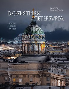 В объятиях Петербурга. Портрет города на Неве