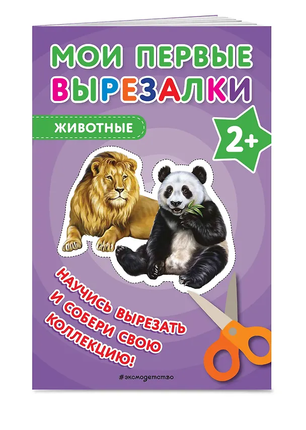 Книга Мои первые вырезалки. Животные () — 3