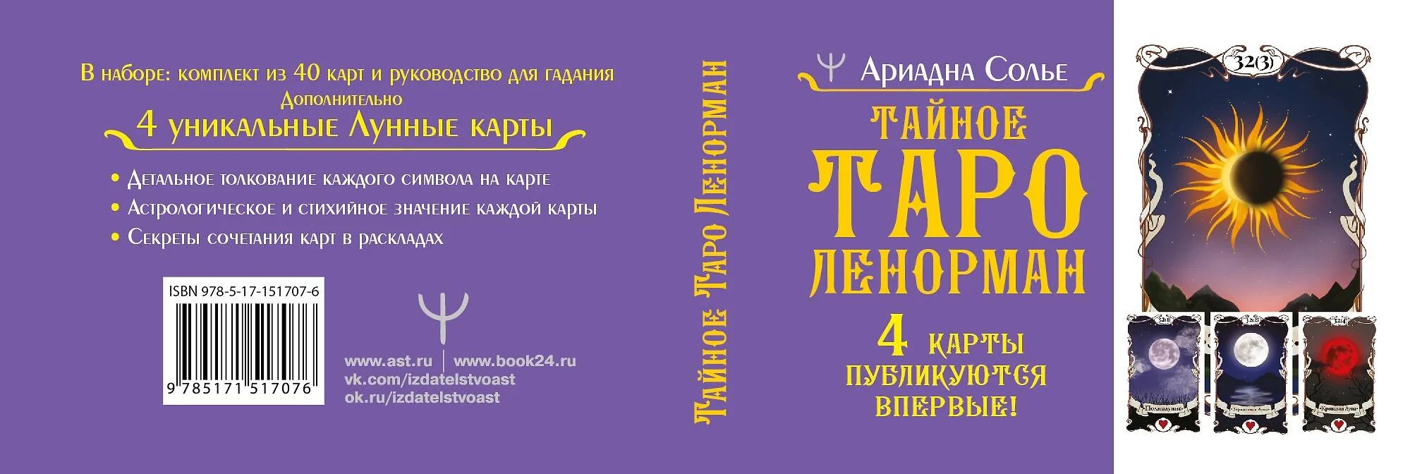 Тайное таро Ленорман (Ариадна Солье) - купить книгу с доставкой в  интернет-магазине «Читай-город». ISBN: 978-5-17-151707-6