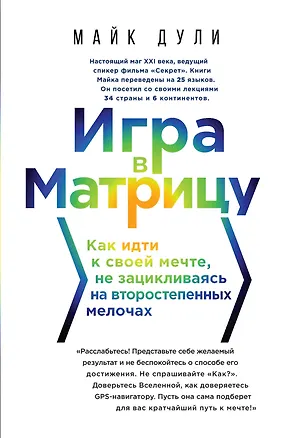 Книга Игра в матрицу. Как идти к своей мечте, не зацикливаясь на второстепенных мелочах (Майк Дули)