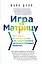 Игра в матрицу. Как идти к своей мечте, не зацикливаясь на второстепенных мелочах — 2654882 — 1