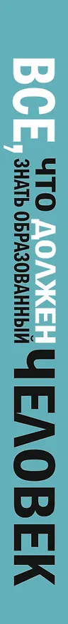 Книга Всё, что должен знать образованный человек (Ирина Блохина) — 3