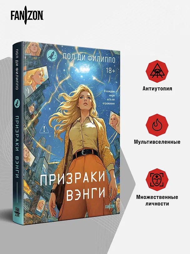 Книга Призраки Вэнги (Пол Ди Филиппо) — 6