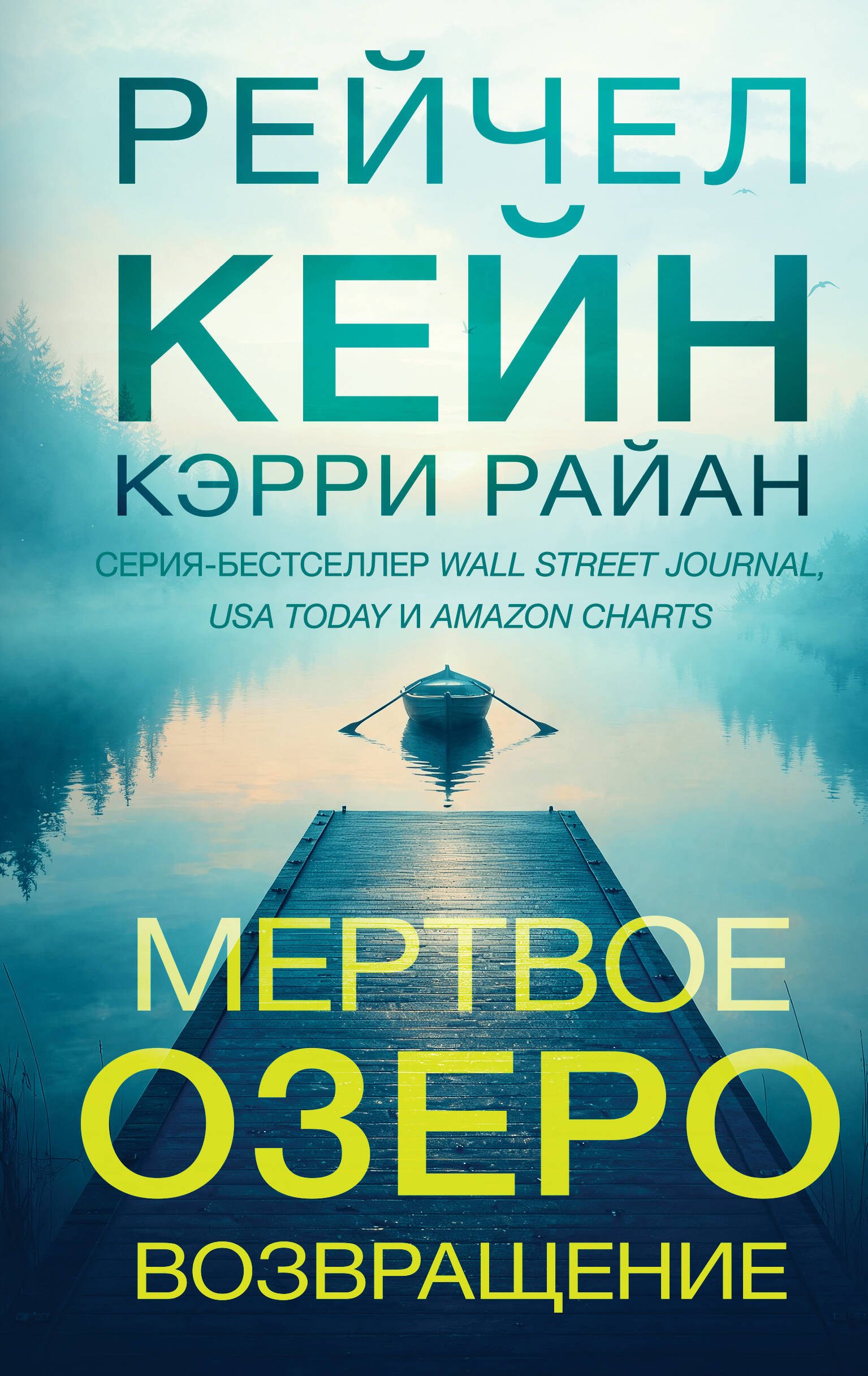 Рейчел Кейн, Райан Кэрри Мертвое озеро. Возвращение (#7)