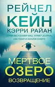 Мертвое озеро. Бестселлер Amazon
