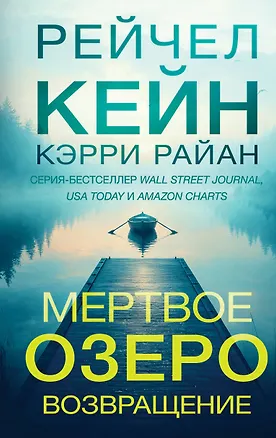 Книга Мертвое озеро. Возвращение (#7) (Рейчел Кейн, Райан Кэрри)