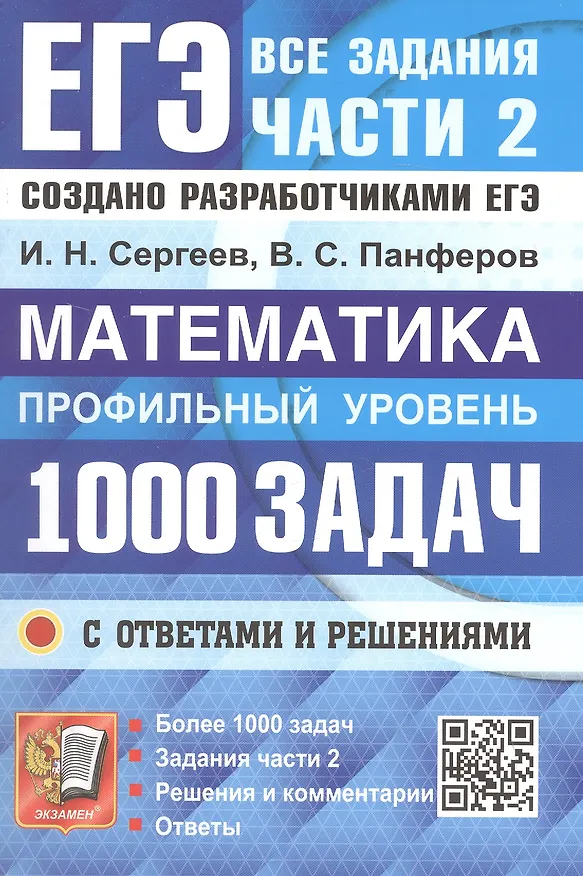 Книга ЕГЭ. Математика. Профильный уровень. Банк заданий. 1000 заданий с ответами и решениями. Все задания части 2. Закрытый сегмент. Более 1000 заданий (Игорь Сергеев, Валерий Панферов) — 1