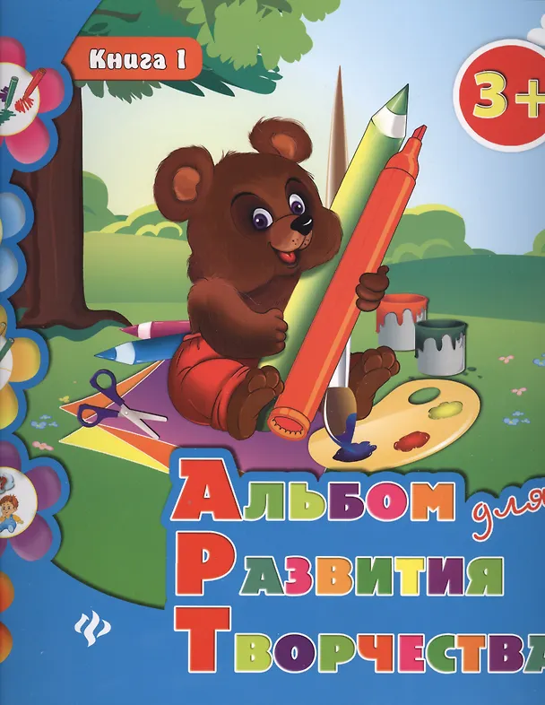 Книга Альбом для развития творчества: книга 1 (Наталия Леонова) — 1