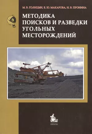 Методика поисков и разведки угольных месторождений. Учебное пособие — 2366456 — 1