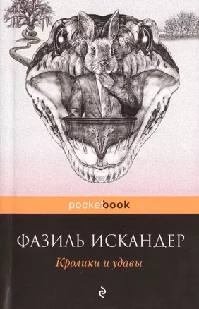 Кролики и удавы — 2471397 — 1