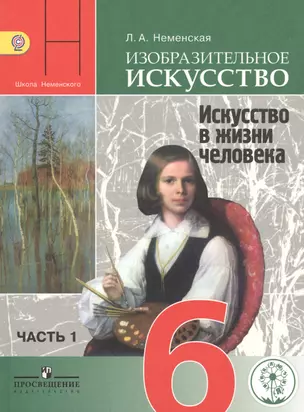 Изобразительное искусство. Искусство в жизни человека. 6 класс. В 4-х частях. Часть 1. Учебник для общеобразовательных организаций. Учебник для детей с нарушением зрения — 2586345 — 1