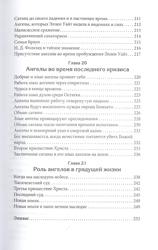 Книга Правда об ангелах (Эллен Уайт) — 8