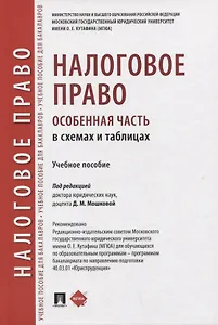 Налоговое право (особенная часть) в схемах и таблицах. Учебное пособие
