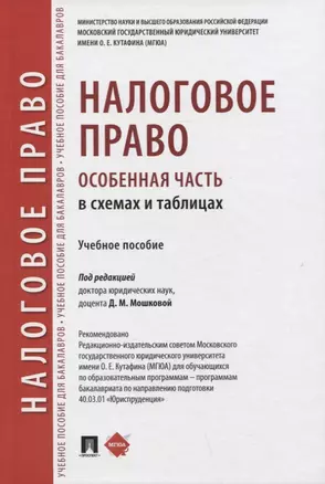 Налоговое право (особенная часть) в схемах и таблицах. Учебное пособие — 2961535 — 1