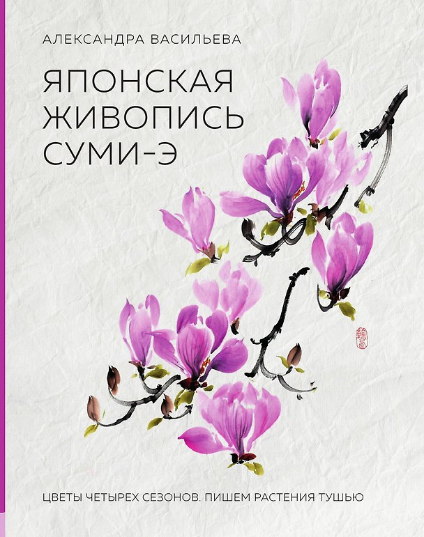 Книга Японская живопись суми-э () — 1