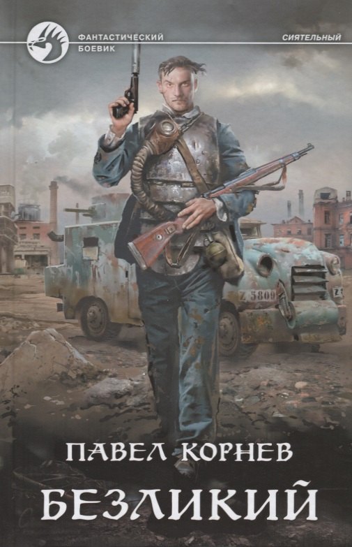 

Безликий (ФБ) Корнев