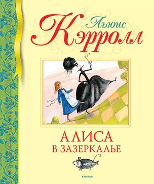 Алиса в Зазеркалье — 2761973 — 1