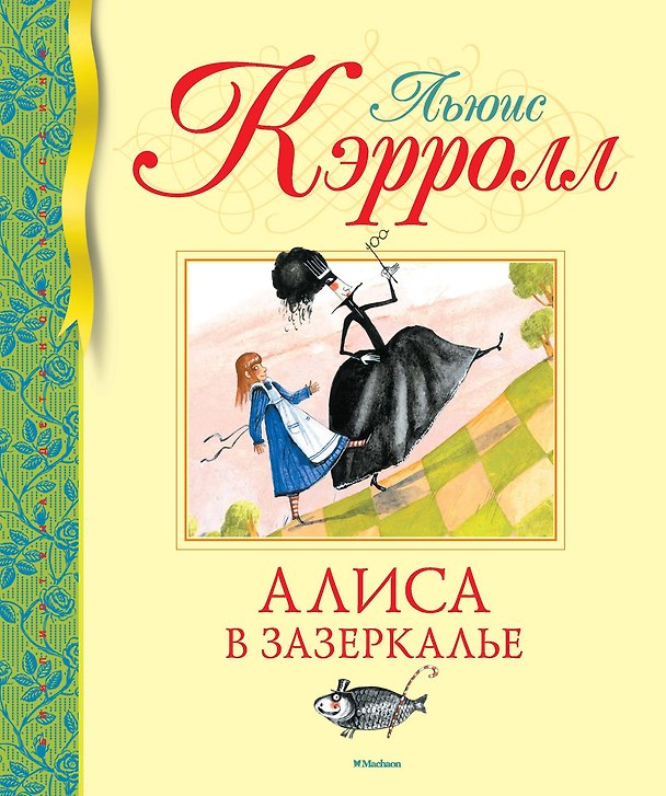 Книга Алиса в Зазеркалье (Льюис Кэрролл) — 1