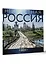Неизвестная Россия. Календарь 2024 — 2993452 — 2