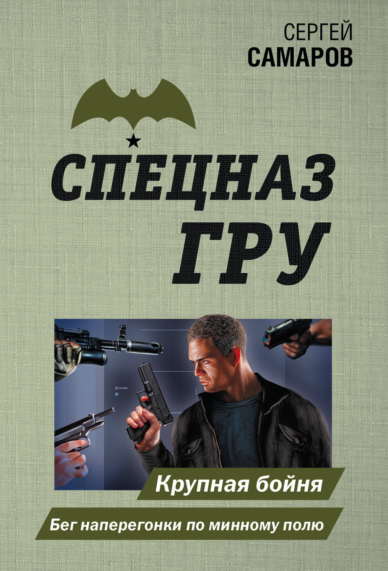 

Крупная бойня. Бег наперегонки по минному полю