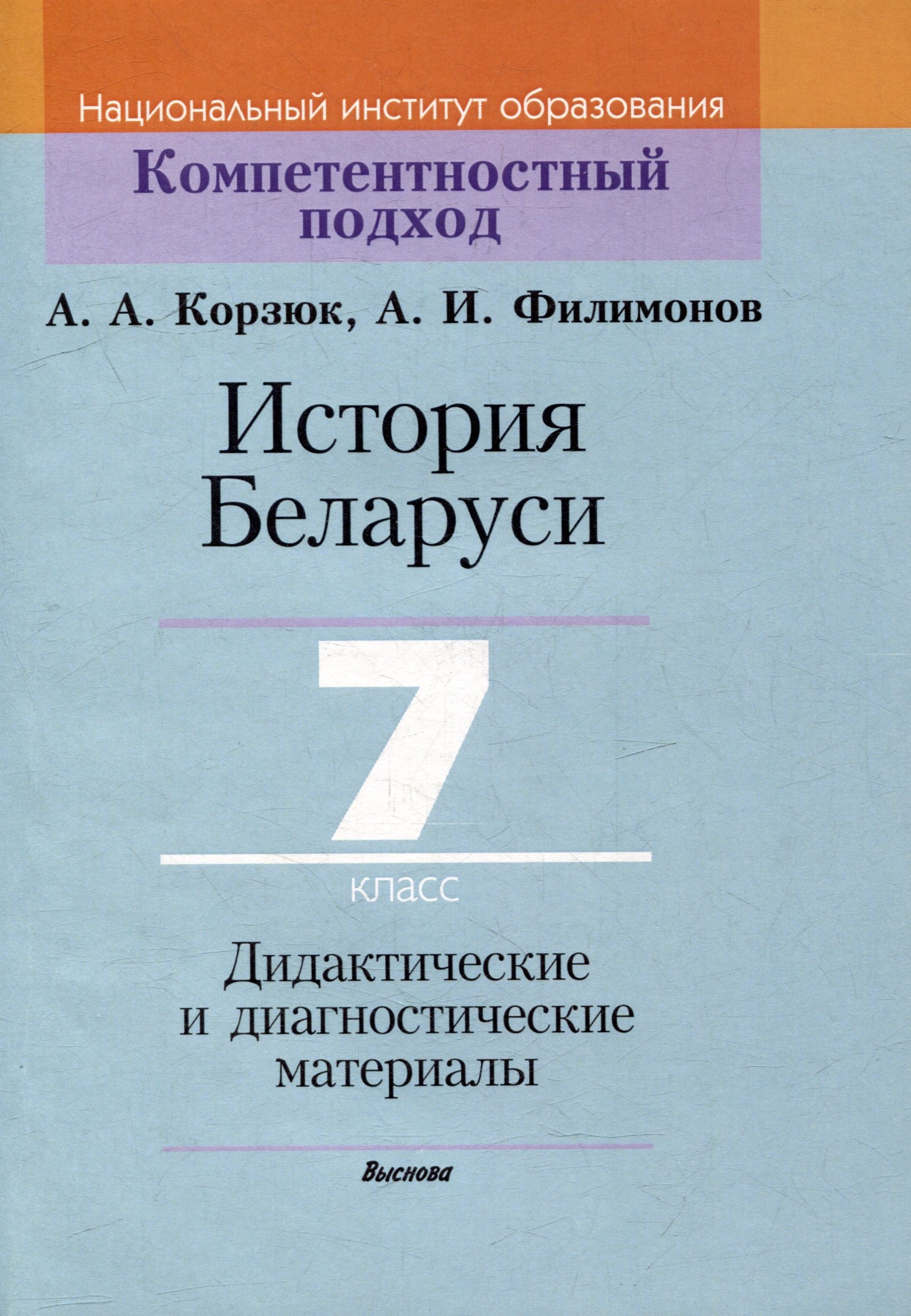 

История Беларуси. 7 класс. Дидактические и диагностические материалы