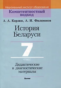 История Беларуси. 7 класс. Дидактические и диагностические материалы