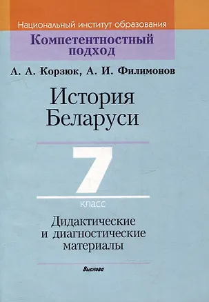 Книга История Беларуси. 7 класс. Дидактические и диагностические материалы (Алексей Филимонов, Александр Корзюк)