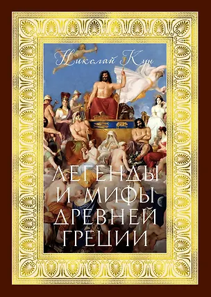 Книга Легенды и мифы Древней Греции (Николай Кун)